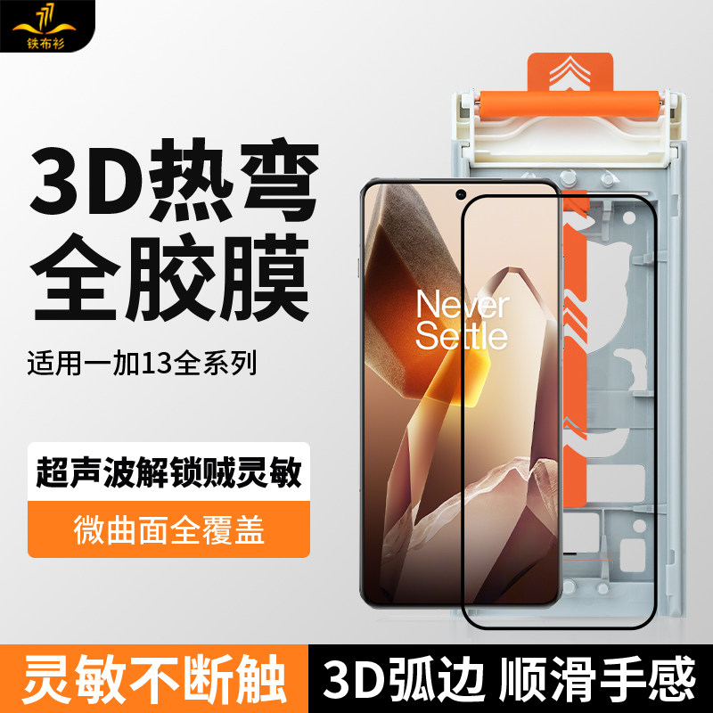 【3D热弯全胶】铁布衫适用一加13全胶钢化膜OnePlus1+13手机膜一加15全屏覆盖高清防爆抗指纹保护贴膜