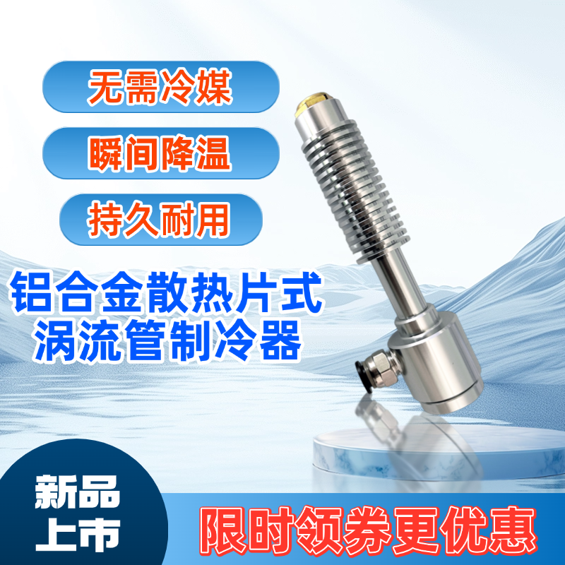 散热片式涡流管冷却器冷风枪旋涡管监控摄像头冷却机柜降温铝合金