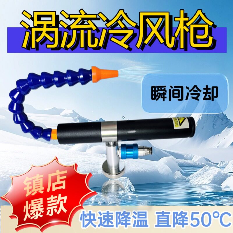 恶魔急冻管涡流冷却枪