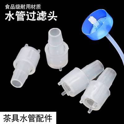 茶台吸水管过滤头茶具水管配件管道过滤阀过滤器桶装水进水管滤网