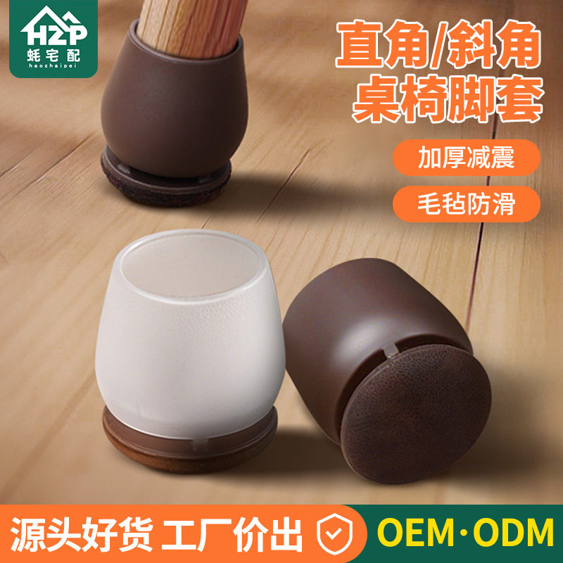 升级款TE桌椅脚套防滑耐磨毛毡直角斜角桌脚保护套桌腿餐桌椅子