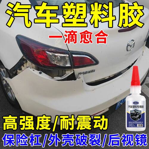汽车保险杠专用胶水粘气车外壳前杠缝隙胶沾防撞条裂缝修复固定胶