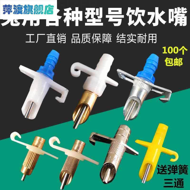 兔笼专用兔子自动饮水器喂兔子散养兔肉兔养殖用镀锌鸭嘴饮水嘴