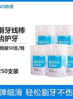 纳诺神蜂羽诺细滑牙线棒50支装*5盒高拉力弓形牙线签家庭装牙线棒
