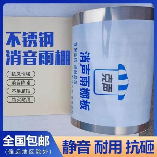 不锈钢消声雨棚板无声消音板隔音静音板防盗窗网飘窗防雨遮阳挡板