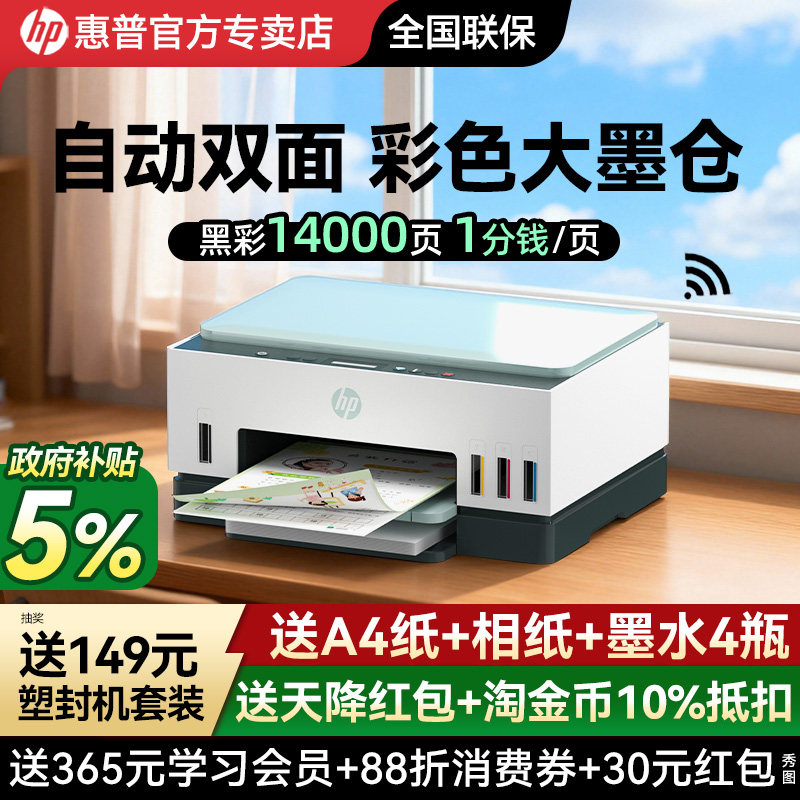 惠普Tank672彩色自动双面打印机政府补贴家用小型办公专用复印