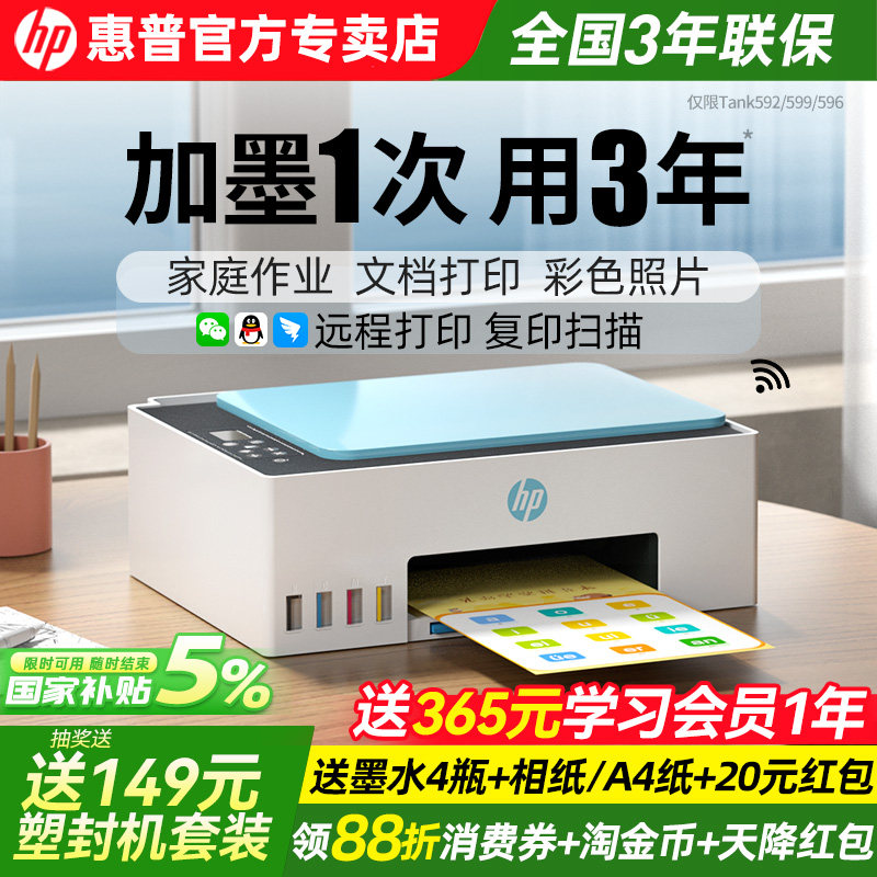 政府补贴惠普Tank599彩色连供墨仓式打印机家用小型可连手机596无线办公专用喷墨照片家庭学生复印扫描一体机