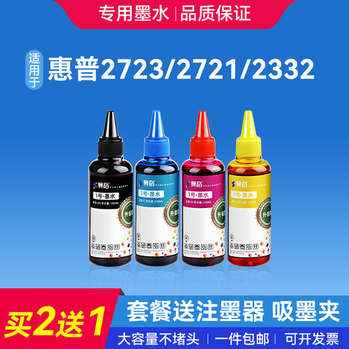 适用惠普专用墨水DJ2723/2332