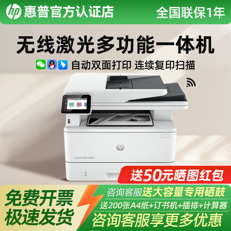hp惠普4104fdw黑白激光自动双面多功能打印机多功能一体机A4无线网络连续复印扫描传真办公商用专用政府补贴