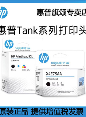 HP惠普tank系列打印头原装正品GT5810 5820 tank519 510 518 531 411 672 410 419 418打印机墨盒喷头墨头