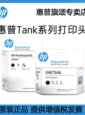 惠普官方原装正品tank系列打印头