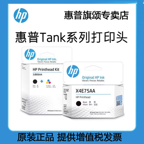 惠普官方原装正品tank系列打印头