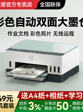 惠普Tank672彩色自动双面打印机政府补贴家用小型无线可连手机办公专用复印扫描一体机学生连供墨仓式照片726