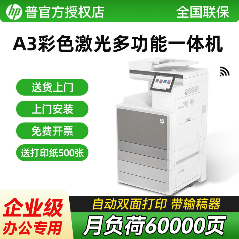 惠普E78523dn复印机彩色A3激光自动双面打印机复印扫描传真复合机商务办公用网络A3A4一体机无线有线打印
