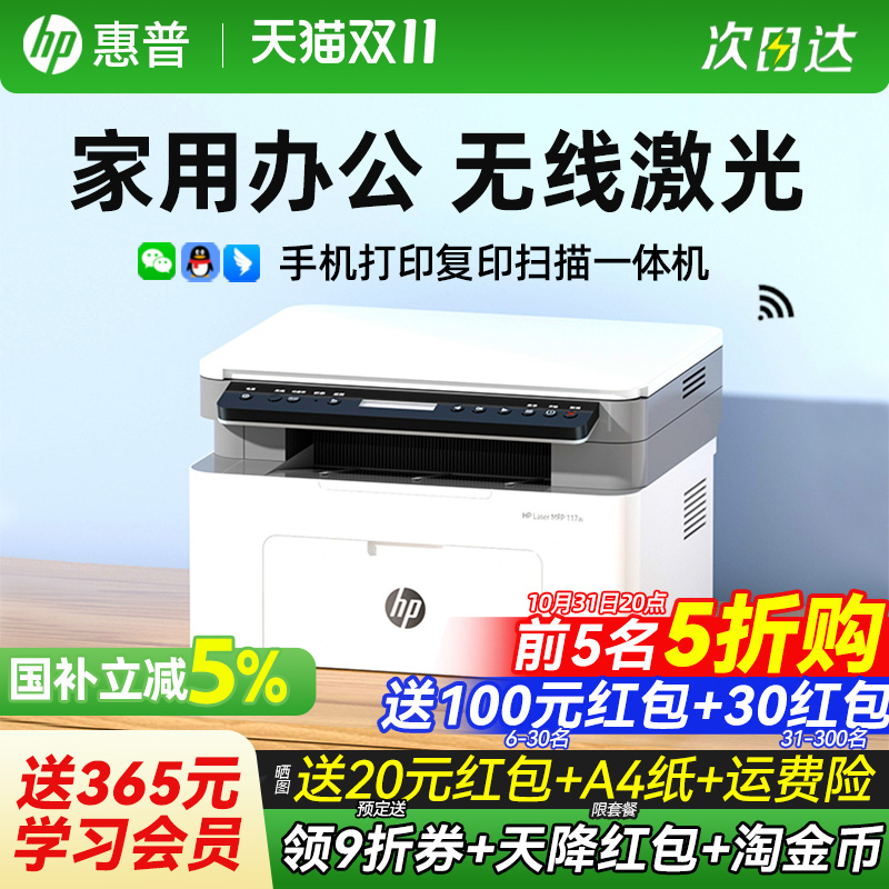 hp惠普117w黑白激光打印机家用小型可连接手机复印扫描多功能一体机115nw办公专用学生A4家庭商用政府补贴