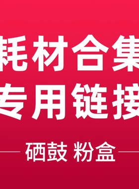 惠普专用耗材硒鼓碳粉