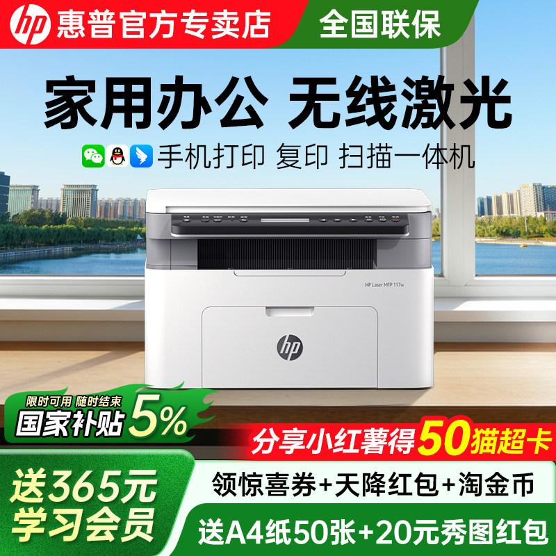 hp惠普117w黑白激光打印机政府补贴家用小型可连接手机复印扫描