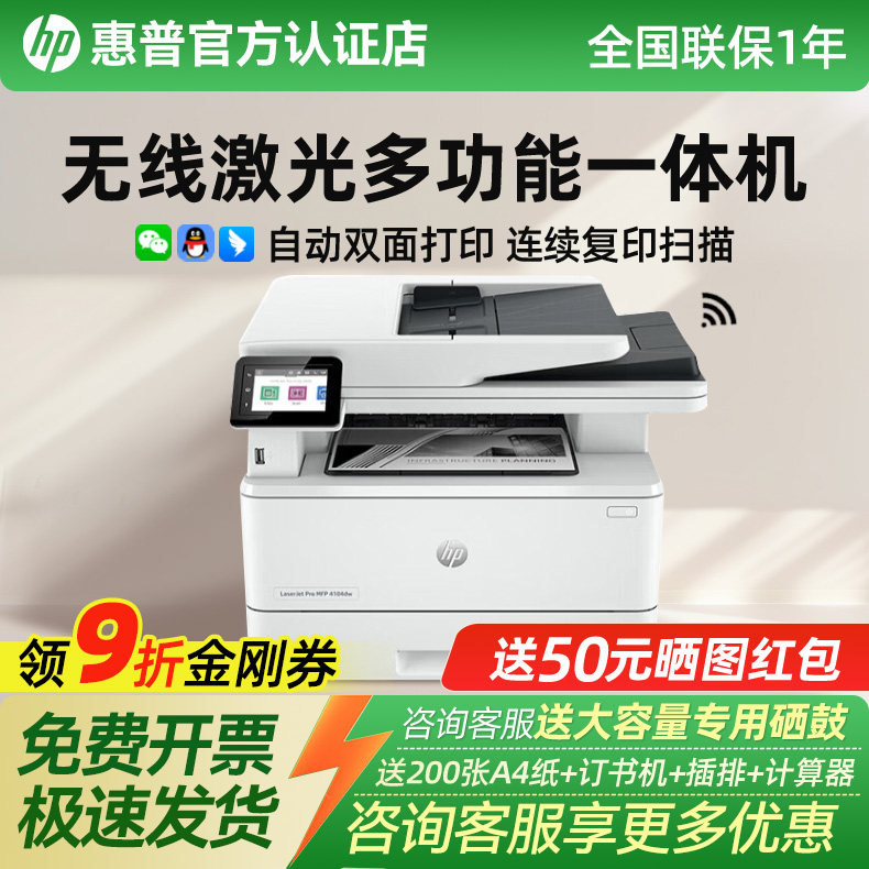 hp惠普4104fdw黑白激光自动双面多功能打印机多功能一体机A4无线网络连续复印扫描传真办公商用专用政府补贴