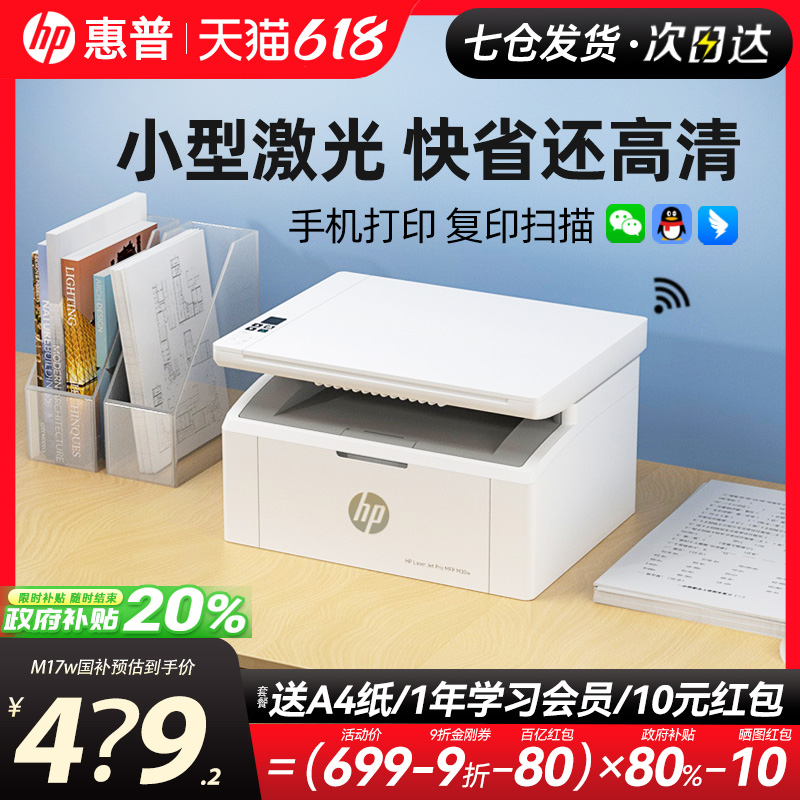 政府补贴20%惠普30w黑白激光打印机家用小型复印扫描一体机无线