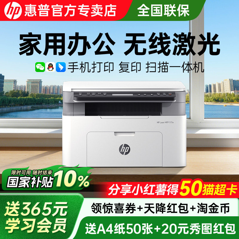hp惠普117w黑白激光打印机政府补贴家用小型可连接手机复印扫描多功能一体机115nw办公专用学生A4家庭商用
