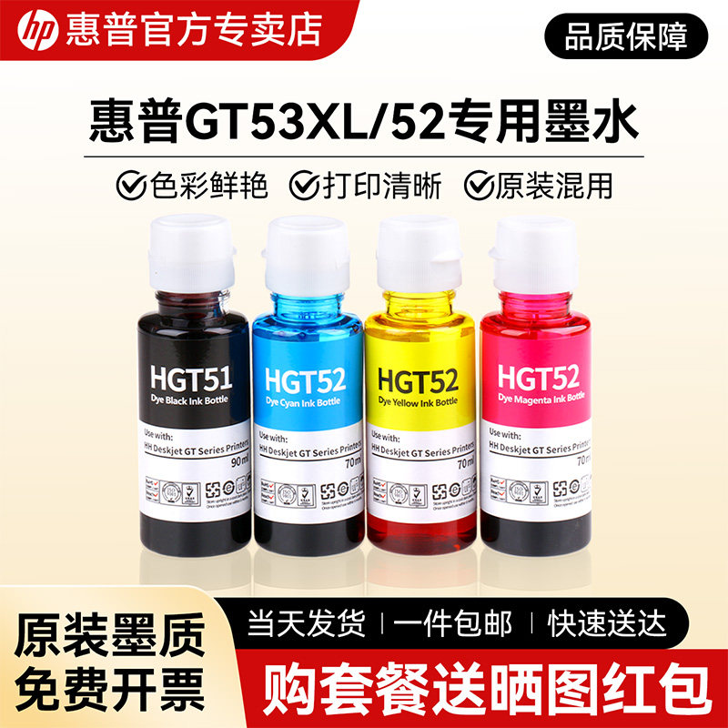 惠普墨仓式打印机专用墨水黑色GT53XLTank599/596/592/598/672彩色GT52/GT51/591/593/582/583适用于非原装