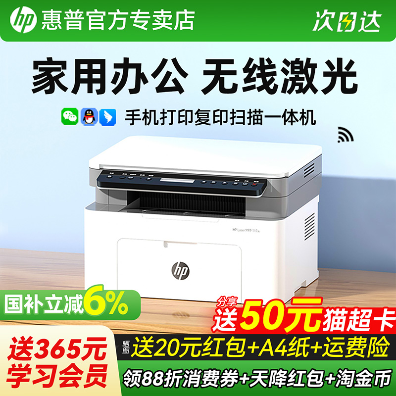 hp惠普117w黑白激光打印机家用小型可连接手机复印扫描多功能一体机115nw办公专用学生A4家庭商用政府补贴