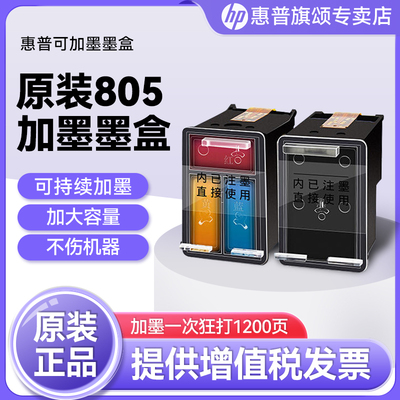 HP惠普原装805黑色墨盒XL彩色墨水盒XL可加墨适用deskjet1212 233