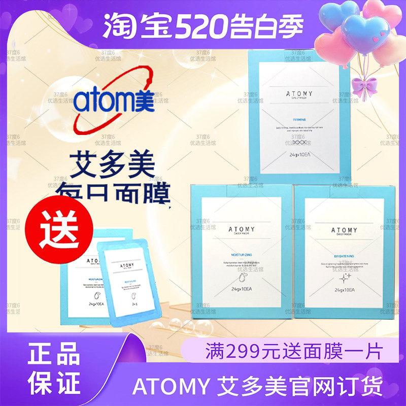 atomy艾多美面膜每日补水保湿10片水润亮肤弹力提拉紧致官方正品