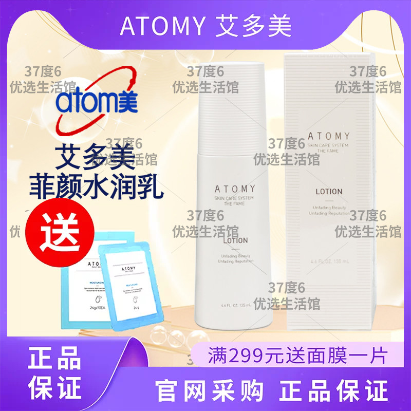 atomy艾多美菲颜水润乳液保湿皮肤水油平衡护理135m官方正品