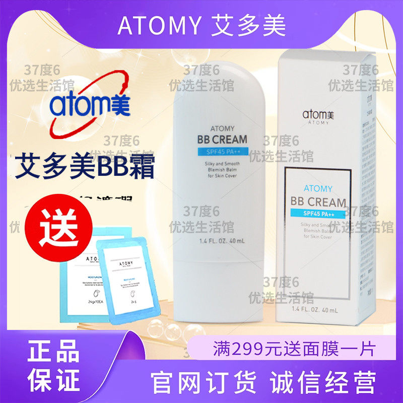 atom/艾多美bb霜防晒隔离spf45++