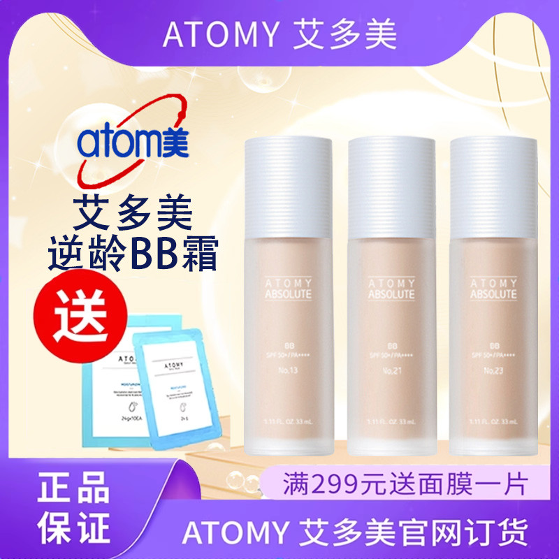 艾多美逆.龄BB霜遮瑕隔离正品