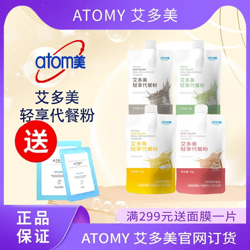 韩国atom艾多美轻享代餐粉奶昔
