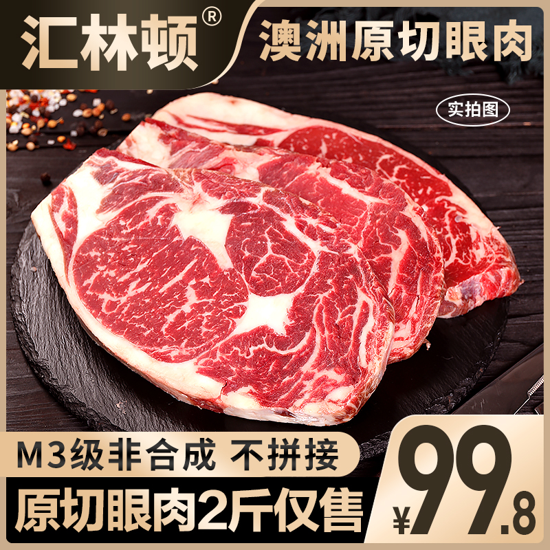 汇林顿谷饲原切眼肉零添加牛排