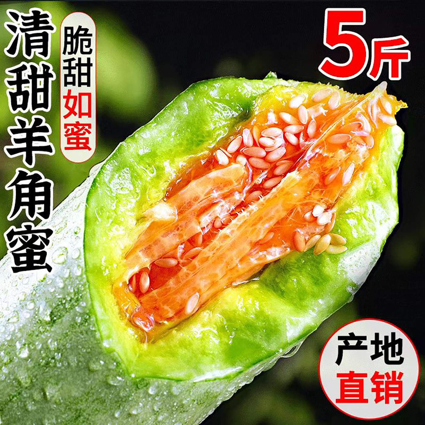 山东羊角蜜甜瓜小蜜瓜水果香瓜应当季正宗羊角脆蜜瓜整箱包邮5斤