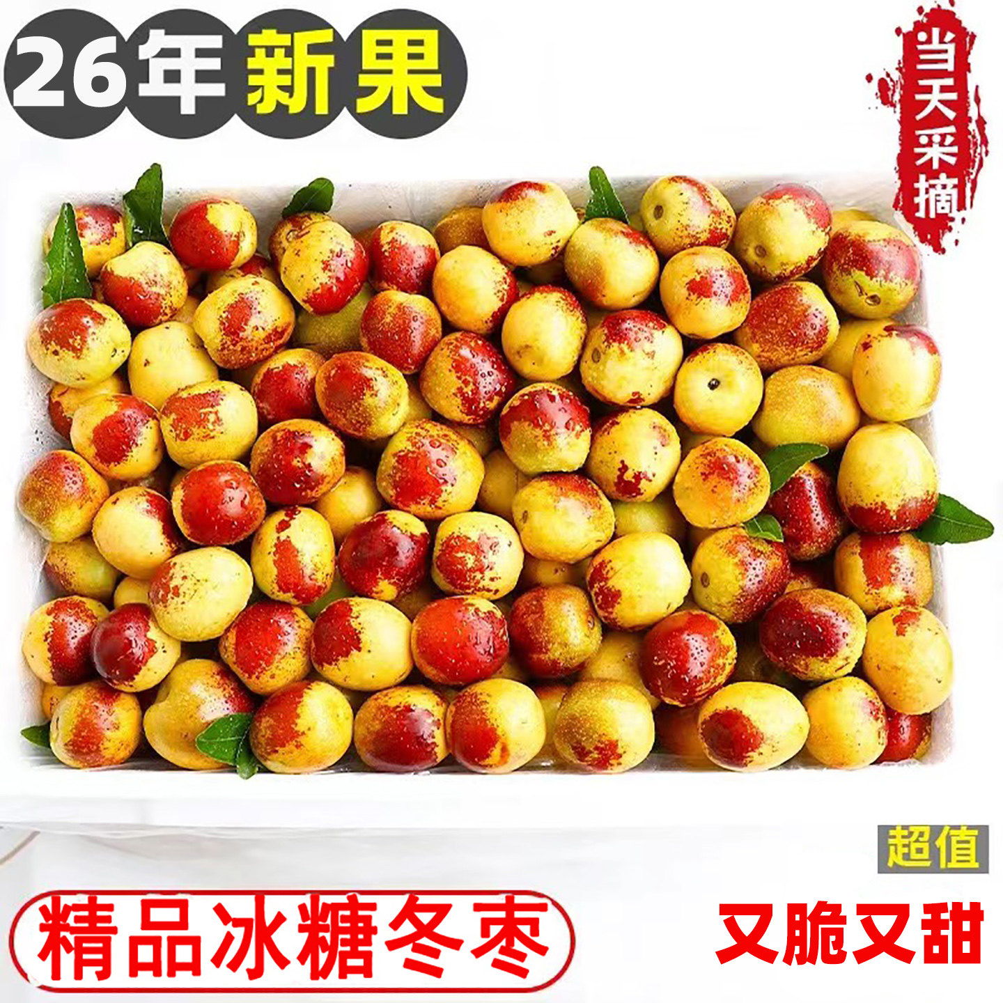 2026现摘头茬大荔冬枣新鲜5斤水果脆枣大青枣子当季整箱现摘包邮3
