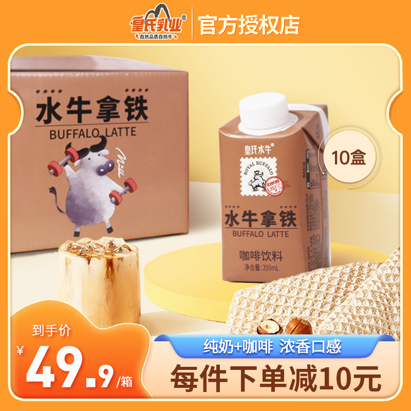 皇氏水牛拿铁咖啡饮料200ml*10盒 插管即饮免冲饮品整箱