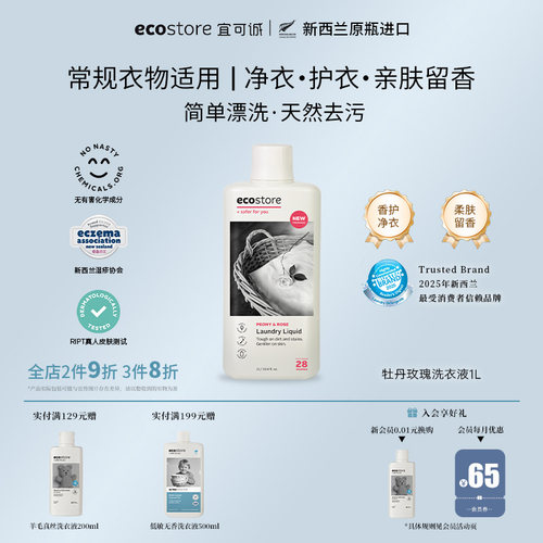 新西兰宜可诚无磷留香洗衣液