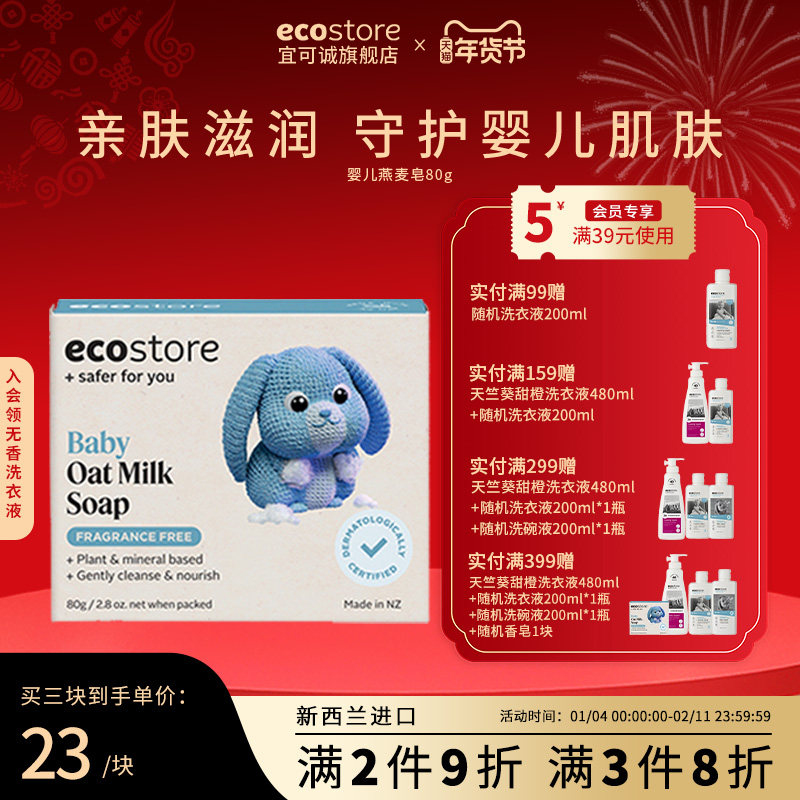 ecostore宜可诚儿童专用香皂燕麦奶皂宝宝沐浴清洁低敏亲肤皂80g,婴童用品,其它婴童用品,淘宝优惠券,粉丝福利购,淘宝优惠卷