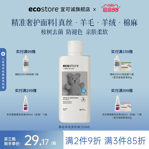 ecostore新西兰真丝羊毛专用