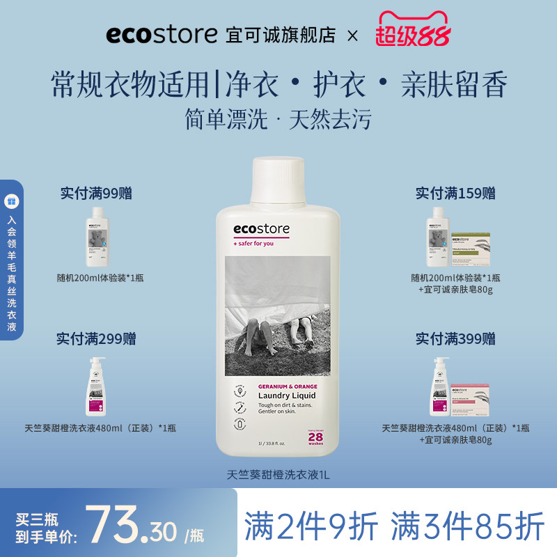 ecostore宜可诚原装进口天竺葵真丝羊毛低敏无香植萃洗衣液柔顺剂