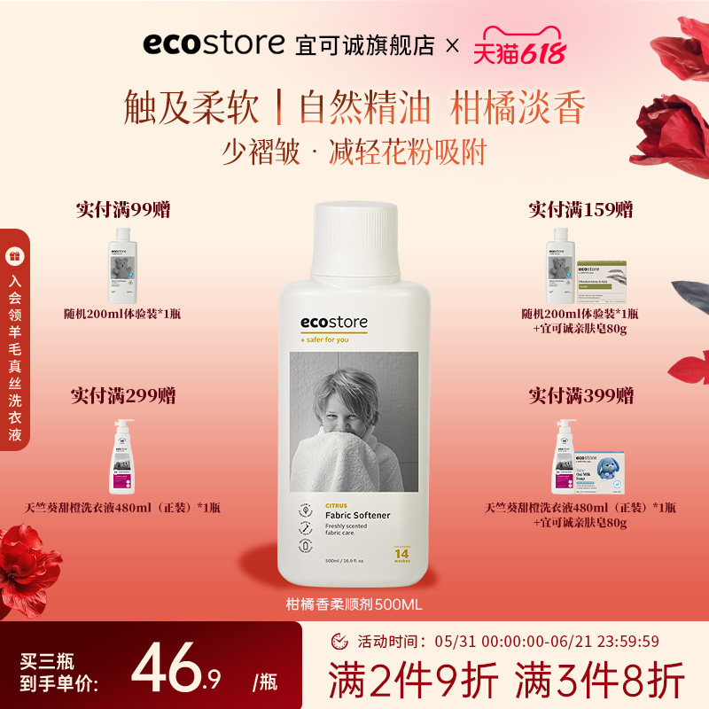 ecostore宜可诚衣物柔顺剂持久留香织物柔软护衣防静电清新柑橘