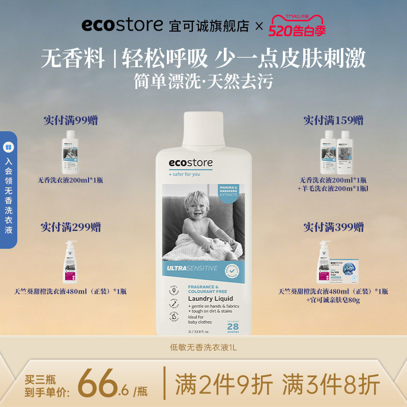 ecostore宜可诚新西兰进口洗衣液宝宝低敏无香温和去污除菌除螨1L