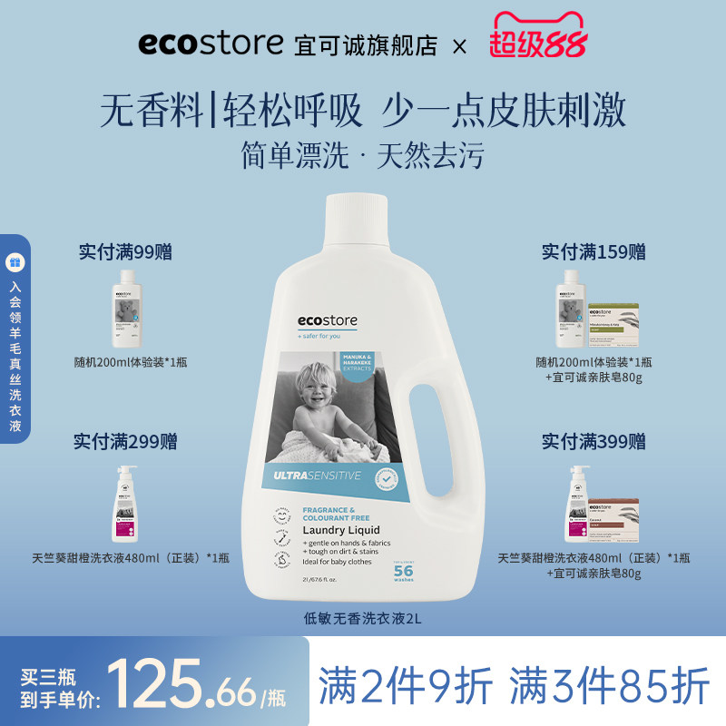 宜可诚低敏无香型洗衣液2L