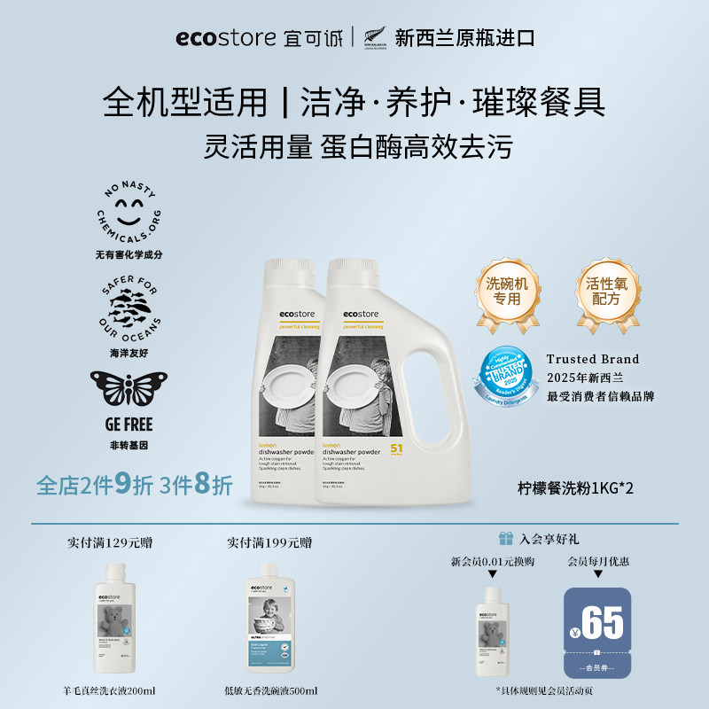 ecostore宜可诚洗碗粉洗碗机专用清洁洗涤剂新西兰进口柠檬1kg*2