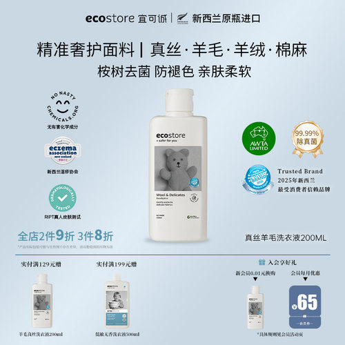 ecostore新西兰真丝羊毛专用