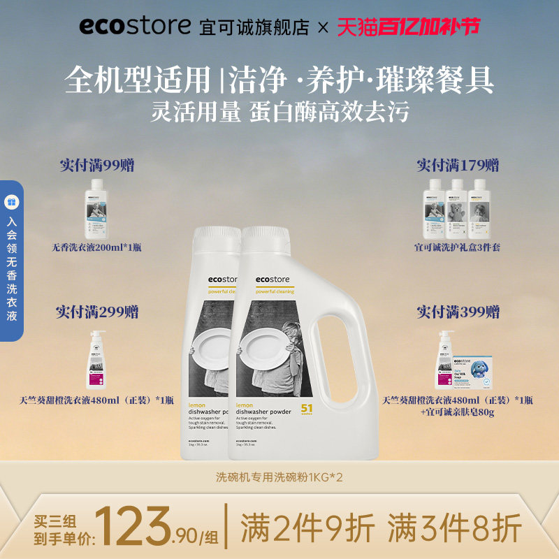 ecostore宜可诚洗碗粉洗碗机专用清洁洗涤剂新西兰进口柠檬1kg*2