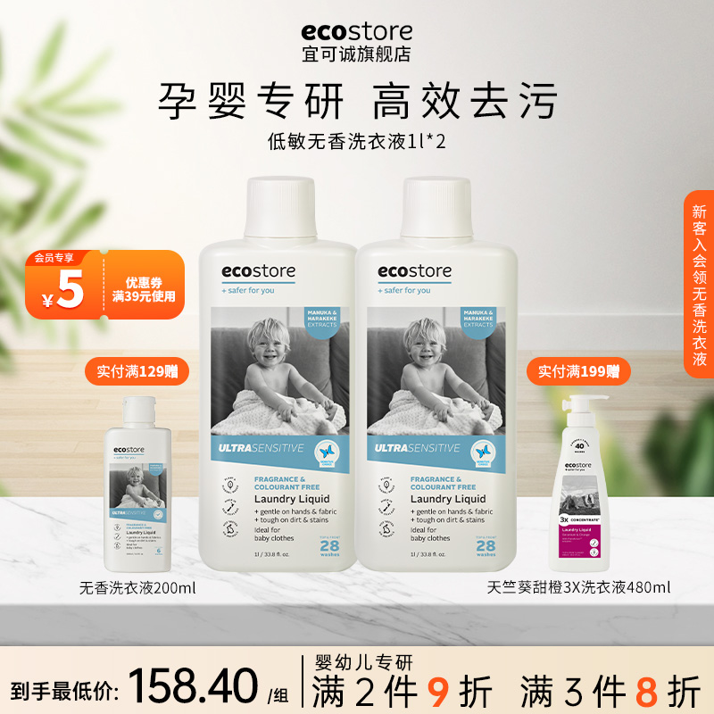 ecostore宜可诚婴儿洗衣液宝宝内衣裤专用儿童孕妇低敏无香1L*2瓶