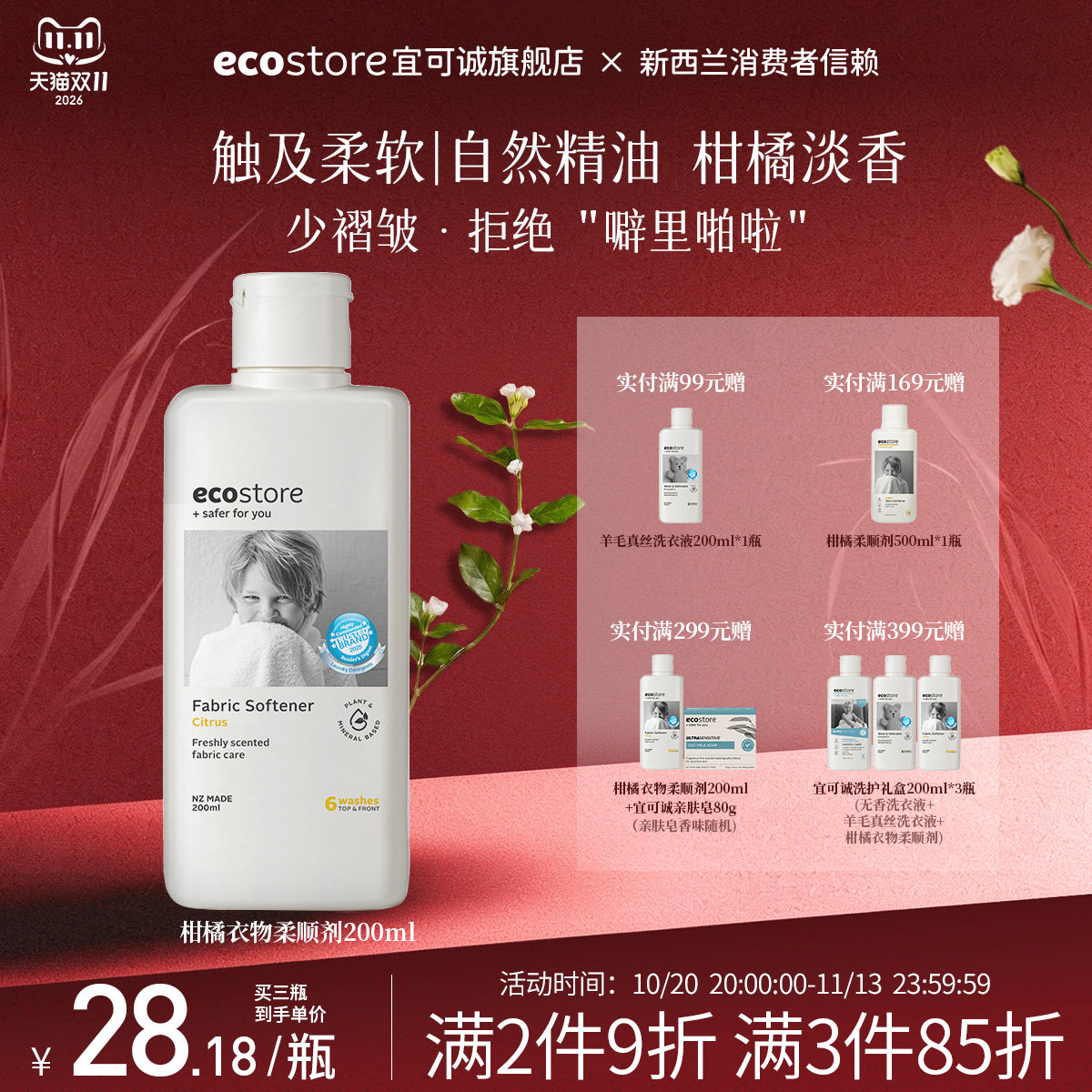 新西兰ecostore宜可诚柑橘香型柔顺剂留香护衣护色防静电200ml