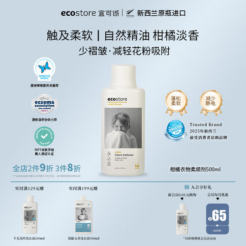 ecostore衣物柔顺剂柑橘味持久香