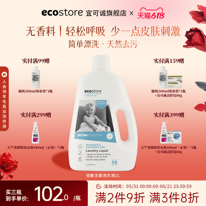ecostore宜可诚新西兰低敏无香洗衣液婴幼儿友好洗涤剂除菌除螨2L